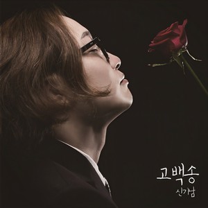 고백송 (告白颂)