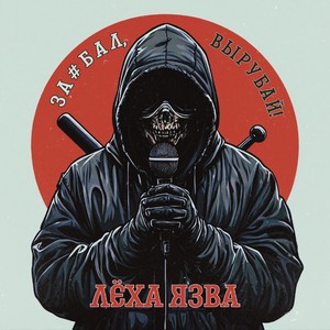 За#бал, вырубай! (Explicit)