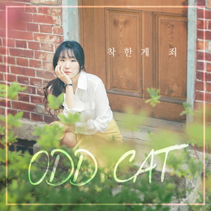 착한게 죄 (Goodness is wrong)