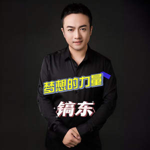 梦想的力量 (伴奏)