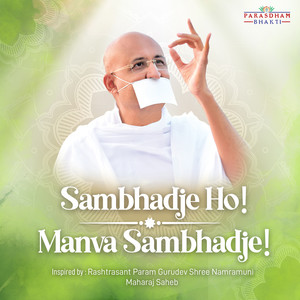 Sambhadje Ho! Manva Sambhadje!