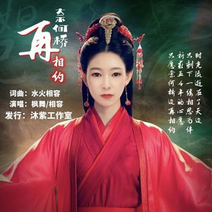 奈何桥再相约