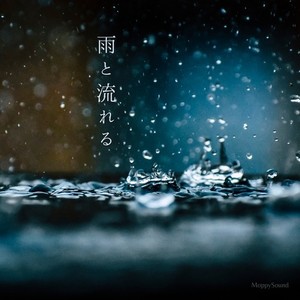 雨と流れる