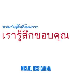 เรารู้สึกขอบคุณ (We Are Thankful - Thai)