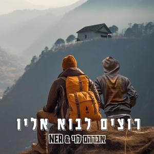 רוצים לבוא אליו (feat. אברהם לוי)