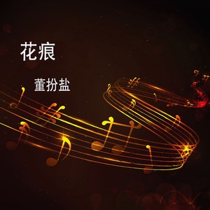 花痕