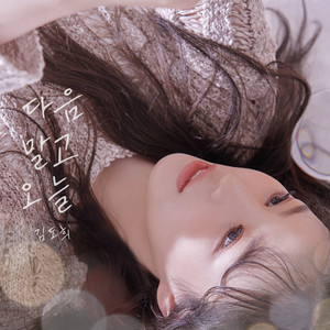 다음 말고 오늘 (No more excuse) (Inst.)