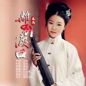 离别渡口