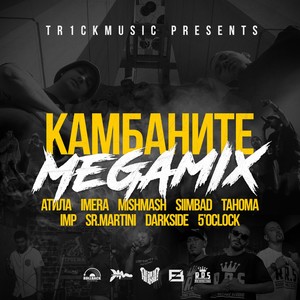 Камбаните (Megamix|Explicit)