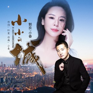 小小的城 (伴奏)