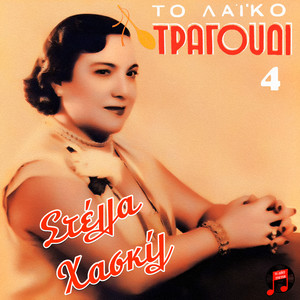 To Laiko Tragoudi - Stella Haskil, No. 4