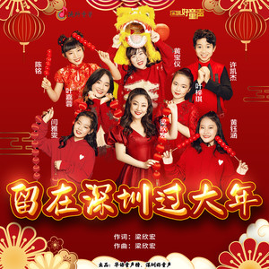 留在深圳过大年