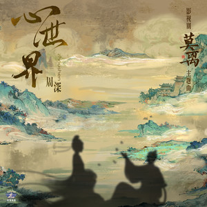 心世界
