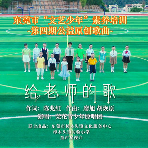 给老师的歌 (新版)