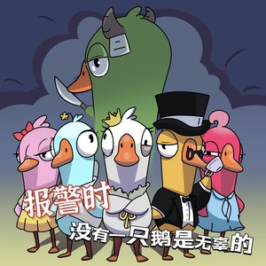 报警时没有一只鹅是无辜的——鹅鸭杀两周年原创同人曲