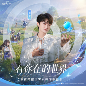 有你在的世界-周深&王者荣耀世界