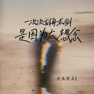 大头针 Official - 一次次刻舟求剑是因为太想念 (伴奏)