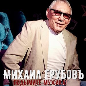 Подымите мужика!