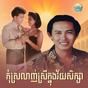 កុំស្រលាញ់ស្រីក្នុងវ័យសិក្សា