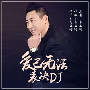 爱已无法表决 (Remix)