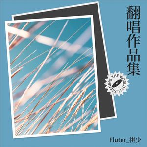 痴情冢 (笛箫演奏版)