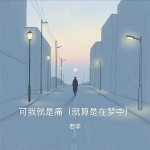 可我就是痛 (就算是在梦中)