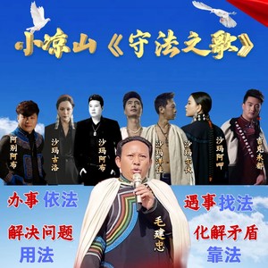 小凉山守法之歌