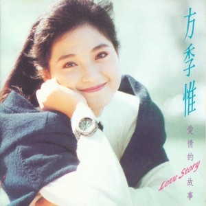 爱情的故事 (翻唱版)