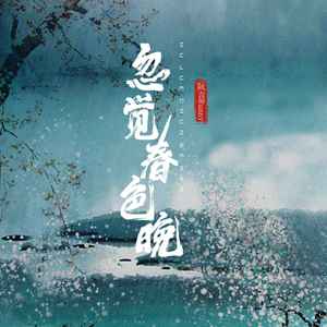 忽觉春色晚