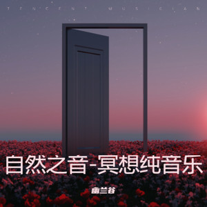 静梦梵音-冥想纯音乐封面