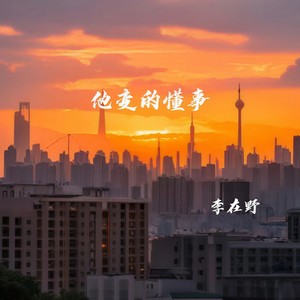 他变的懂事