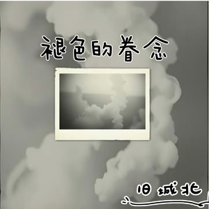 褪色的眷念