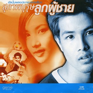 เพลงประกอบละคร สุภาพบุรุษลูกผู้ชาย