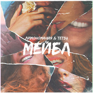 Мейбл (Explicit)