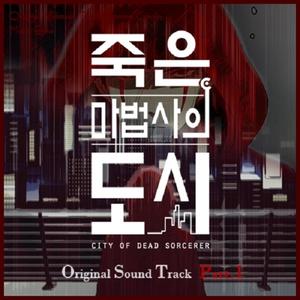 죽은 마법사의 도시 (Original Soundtrack) Pt.1