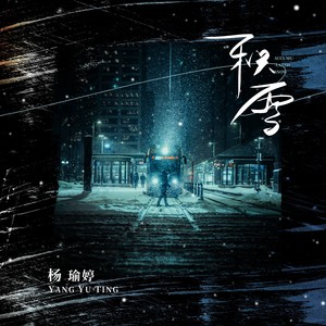 积雪