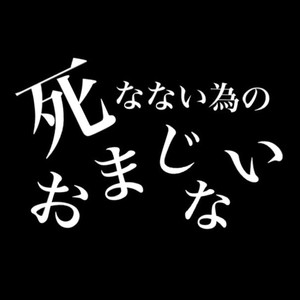 死なない為のおまじない