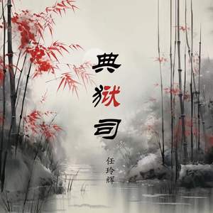 典狱司 (片段版)