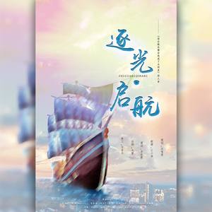 逐光·启航——《退出娱乐圈后我成了大明星》同人曲