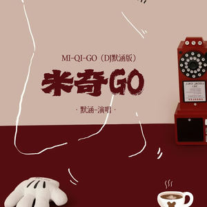 米奇GO (DJ默涵版)封面