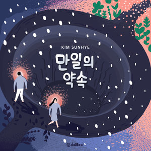 만일의 약속 (一万天的约定)