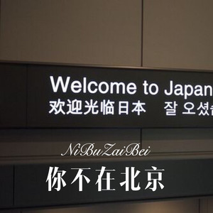 真的醉了 (Remix)