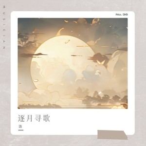 逐月寻歌