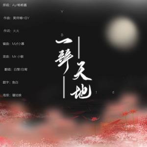 一拜天地 (低音版)