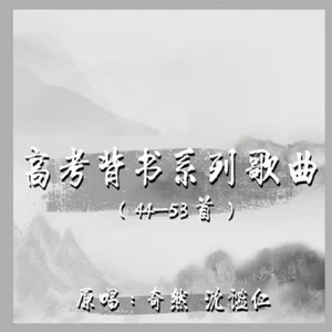 高考背书系列歌曲 (44-53首)