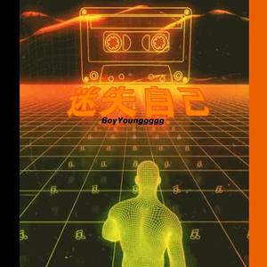 迷失自己(Prod.by BVince)