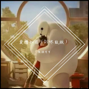爱情如花 (DJ咚鼓版)封面