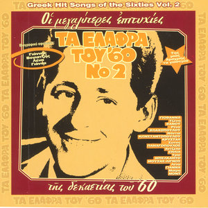 Ta Elafra Tou '60,Vol.2 - Greek Easy Listening Songs Of The 60s,Vol.2