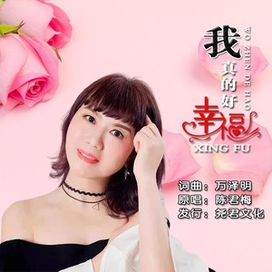 我真的好幸福 (伴奏)