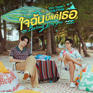 ใจฉันมีแค่เธอ (Belong With You) (เพลงประกอบซีรีส์ That Summer ผมเจอเจ้าชายบนชายหาด)